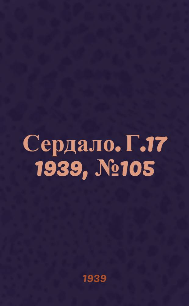 Сердало. Г.17 1939, № 105(1746) (12 нояб.) : Г.17 1939, № 105(1746) (12 нояб.)