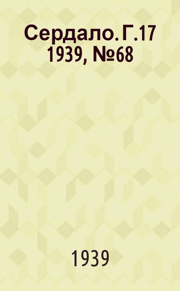 Сердало. Г.17 1939, № 68(1709) (30 июля) : Г.17 1939, № 68(1709) (30 июля)