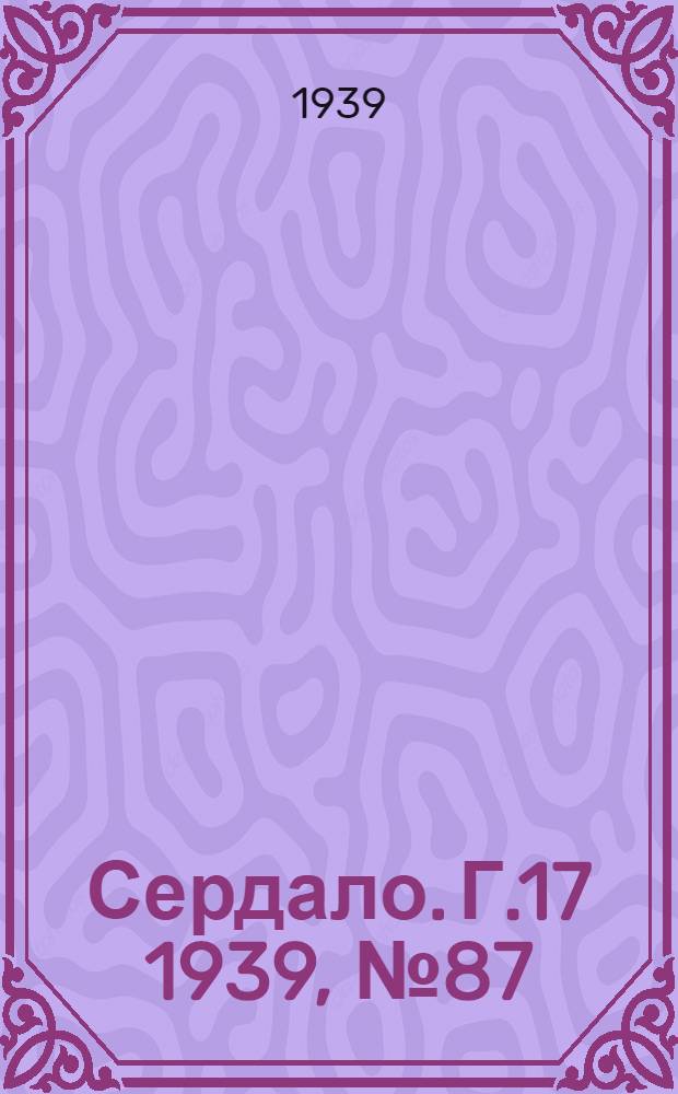 Сердало. Г.17 1939, № 87(1728) (21 сент.) : Г.17 1939, № 87(1728) (21 сент.)