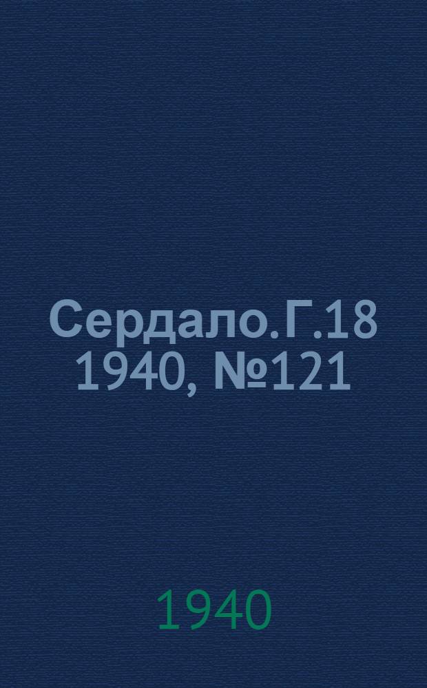 Сердало. Г.18 1940, № 121(1885) (5 дек.) : Г.18 1940, № 121(1885) (5 дек.)