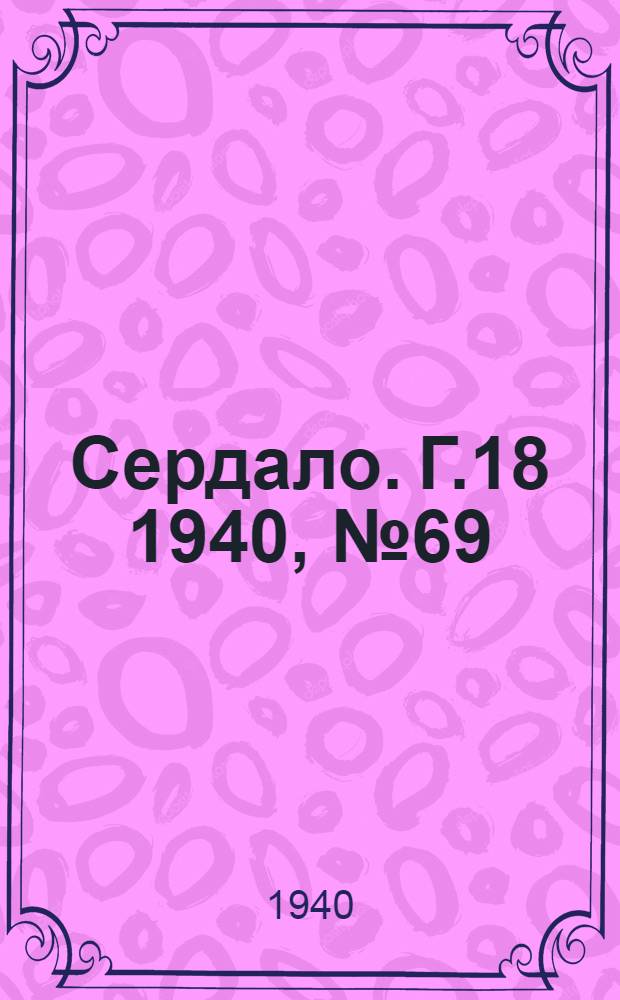 Сердало. Г.18 1940, № 69(1833) (20 июля) : Г.18 1940, № 69(1833) (20 июля)