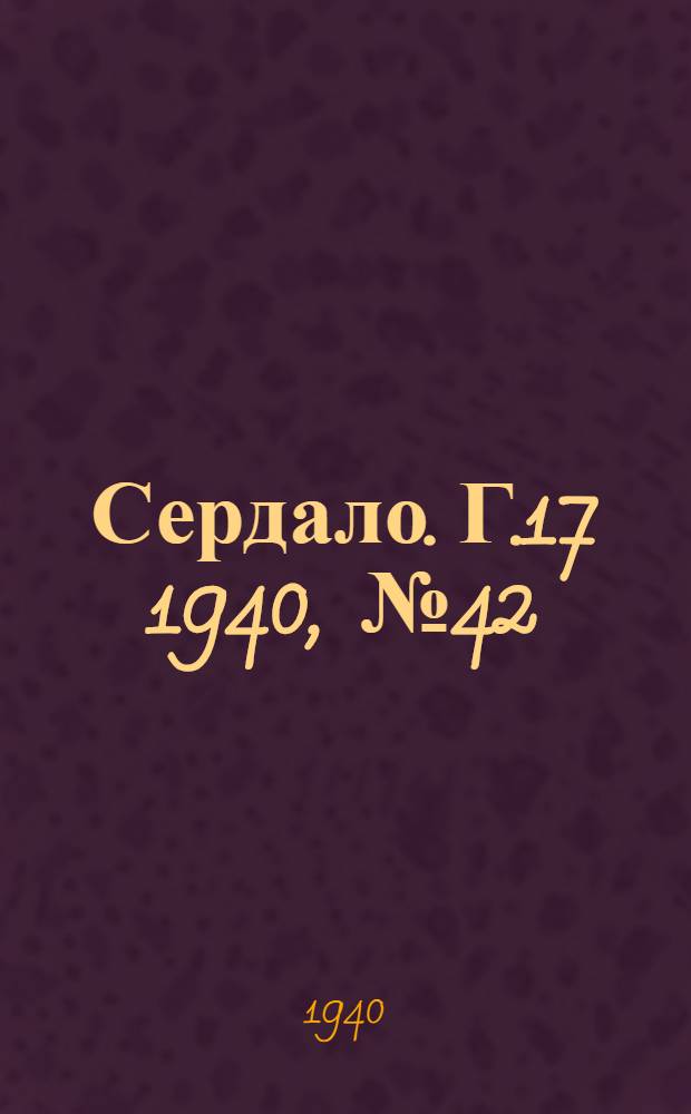 Сердало. Г.17 1940, № 42(1806) (27 апр.) : Г.17 1940, № 42(1806) (27 апр.)