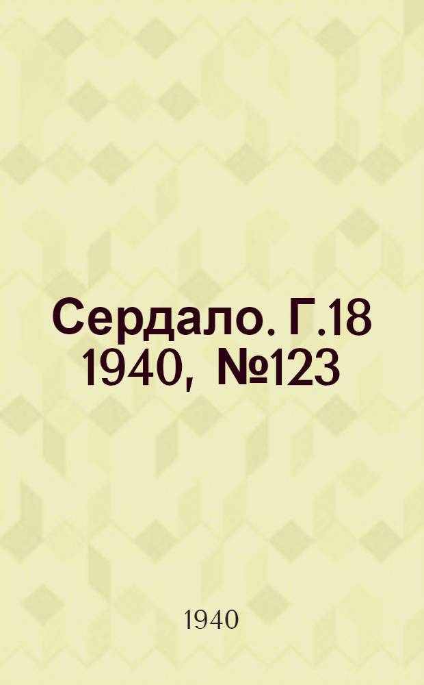 Сердало. Г.18 1940, № 123(1887) (10 дек.) : Г.18 1940, № 123(1887) (10 дек.)
