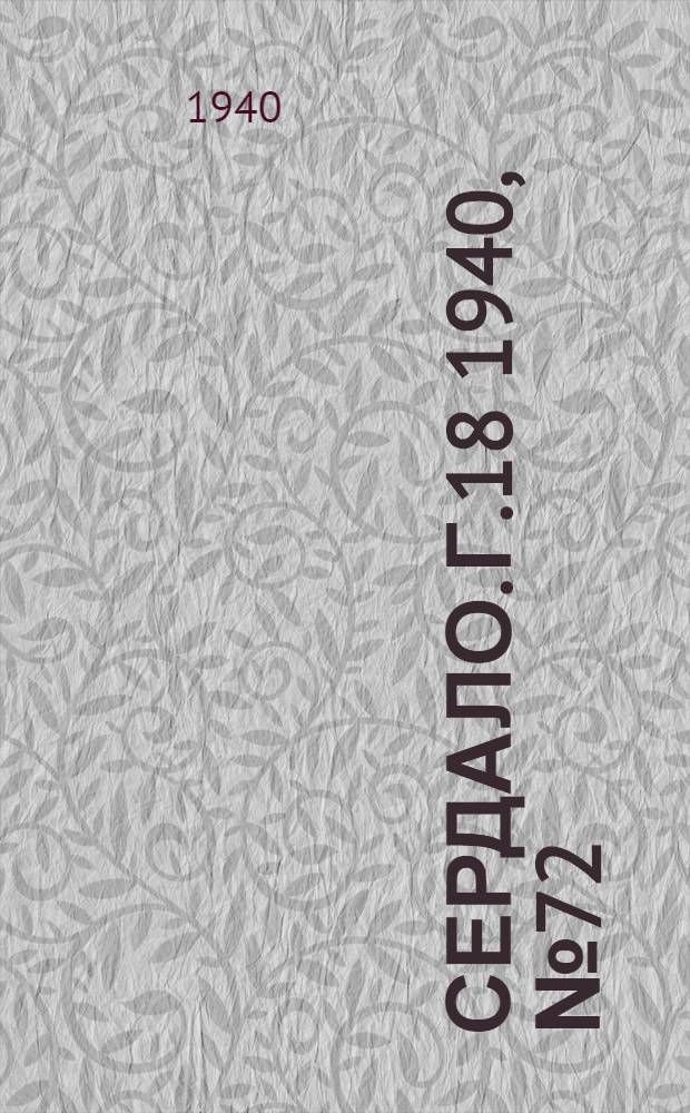 Сердало. Г.18 1940, № 72(1836) (27 июля) : Г.18 1940, № 72(1836) (27 июля)
