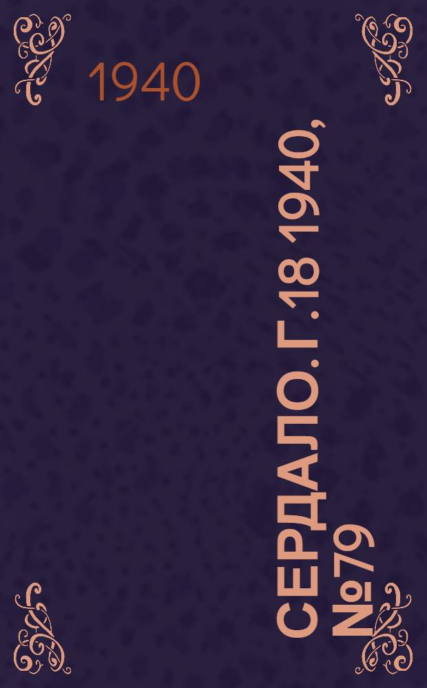 Сердало. Г.18 1940, № 79(1843) (13 авг.) : Г.18 1940, № 79(1843) (13 авг.)