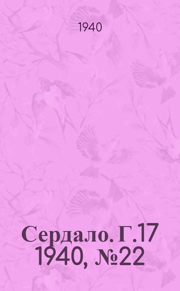Сердало. Г.17 1940, № 22(1786) (4 марта) : Г.17 1940, № 22(1786) (4 марта)