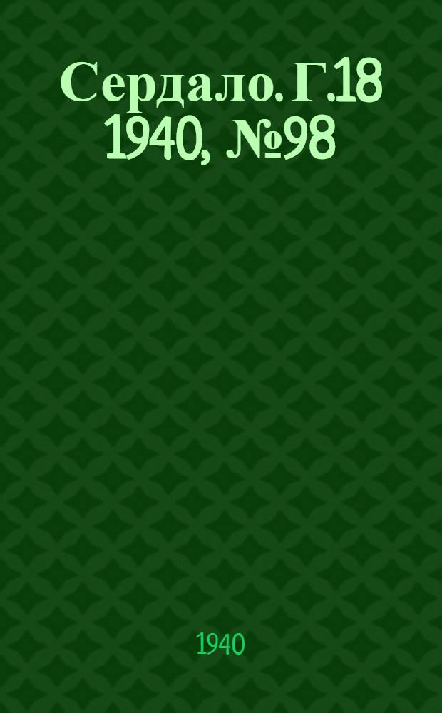 Сердало. Г.18 1940, № 98(1862) (1 окт.) : Г.18 1940, № 98(1862) (1 окт.)