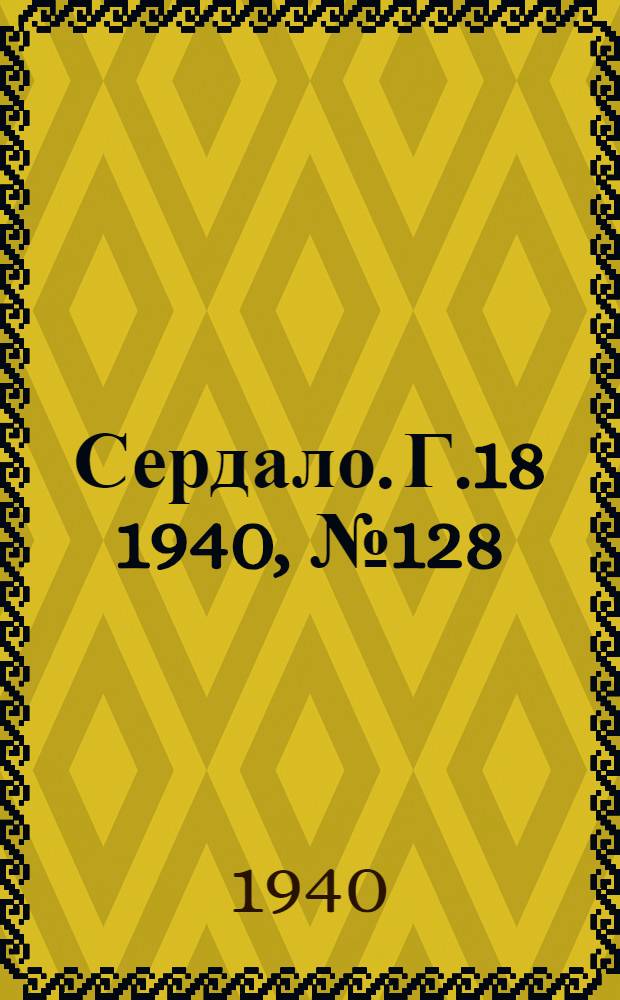 Сердало. Г.18 1940, № 128(1892) (21 дек.) : Г.18 1940, № 128(1892) (21 дек.)