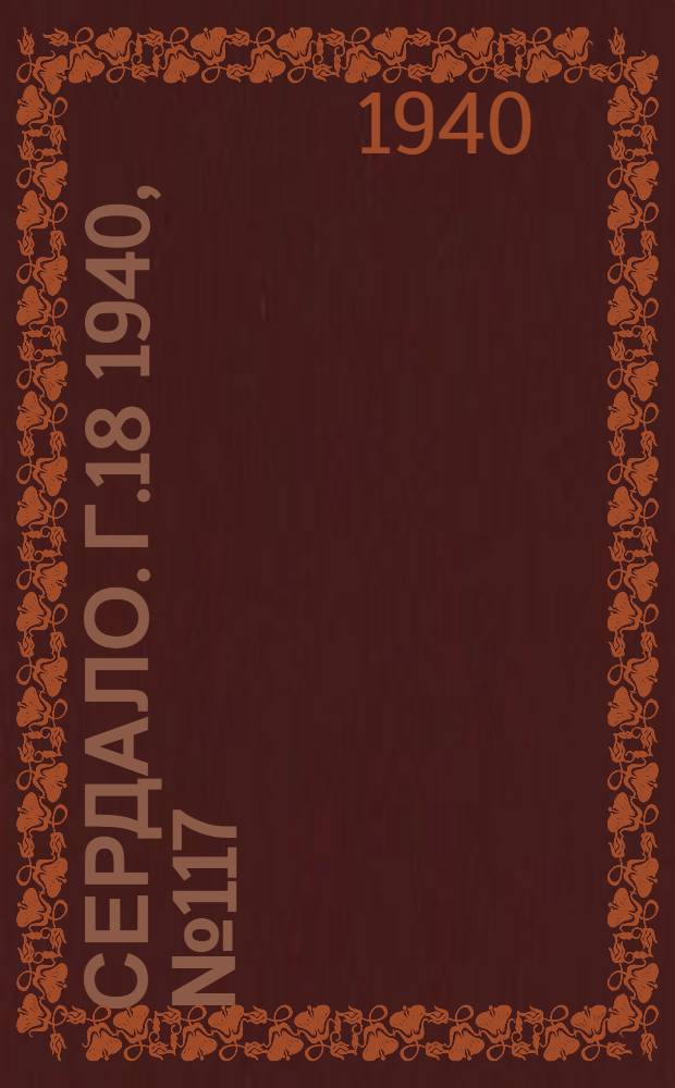 Сердало. Г.18 1940, № 117(1881) (23 нояб.) : Г.18 1940, № 117(1881) (23 нояб.)