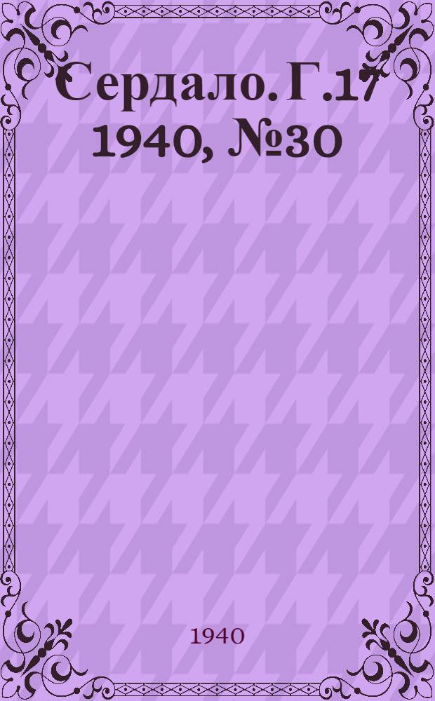 Сердало. Г.17 1940, № 30(1794) (24 марта) : Г.17 1940, № 30(1794) (24 марта)