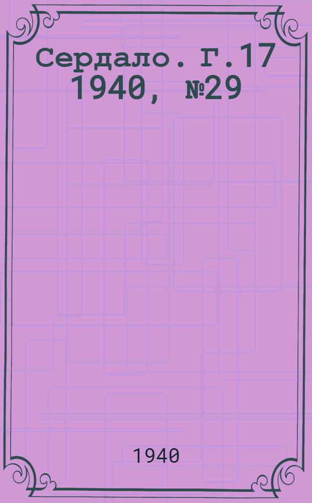 Сердало. Г.17 1940, № 29(1793) (21 марта) : Г.17 1940, № 29(1793) (21 марта)