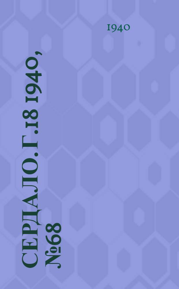 Сердало. Г.18 1940, № 68(1832) (18 июля) : Г.18 1940, № 68(1832) (18 июля)