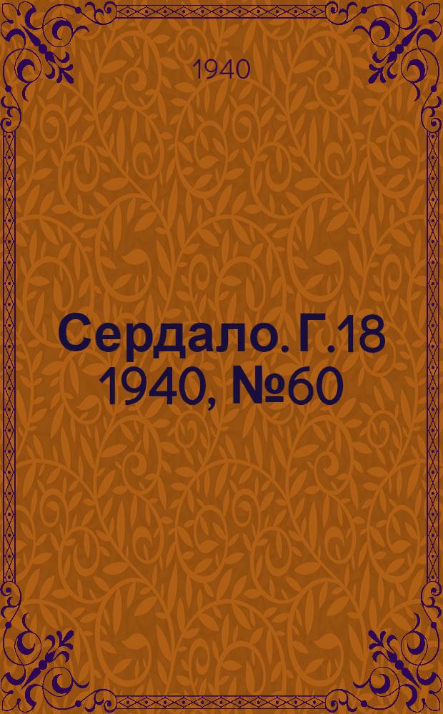 Сердало. Г.18 1940, № 60(1824) (24 июня) : Г.18 1940, № 60(1824) (24 июня)