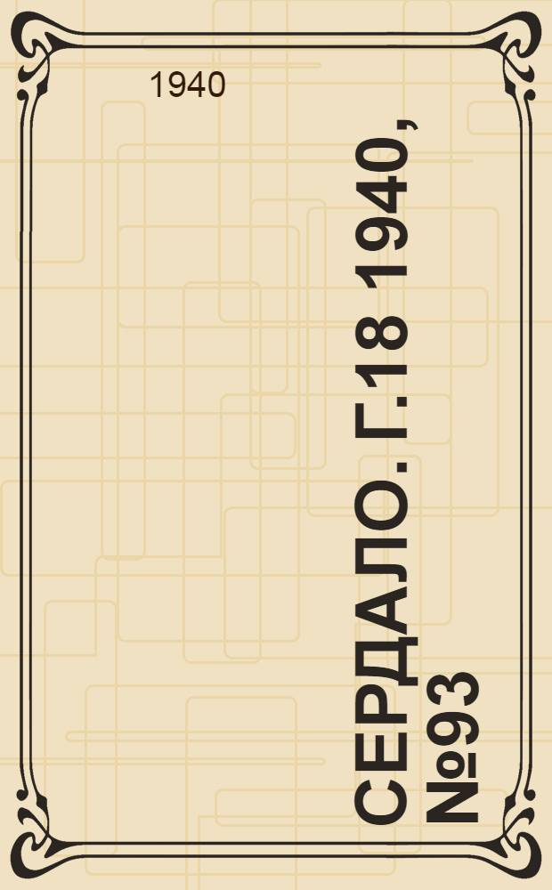 Сердало. Г.18 1940, № 93(1857) (19 сент.) : Г.18 1940, № 93(1857) (19 сент.)