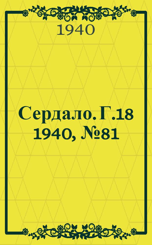 Сердало. Г.18 1940, № 81(1845) (17 авг.) : Г.18 1940, № 81(1845) (17 авг.)
