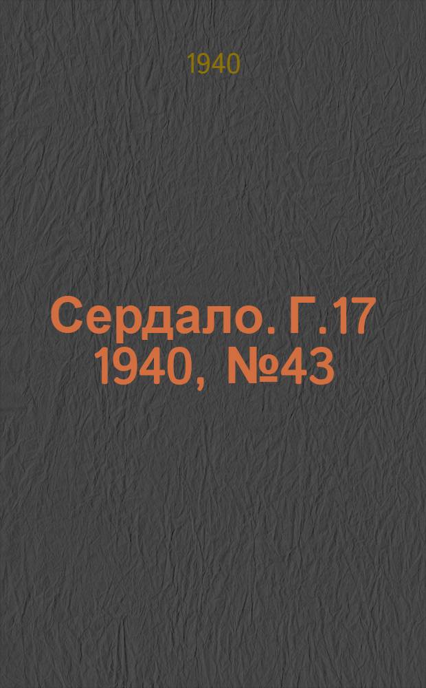 Сердало. Г.17 1940, № 43(1807) (29 апр.) : Г.17 1940, № 43(1807) (29 апр.)