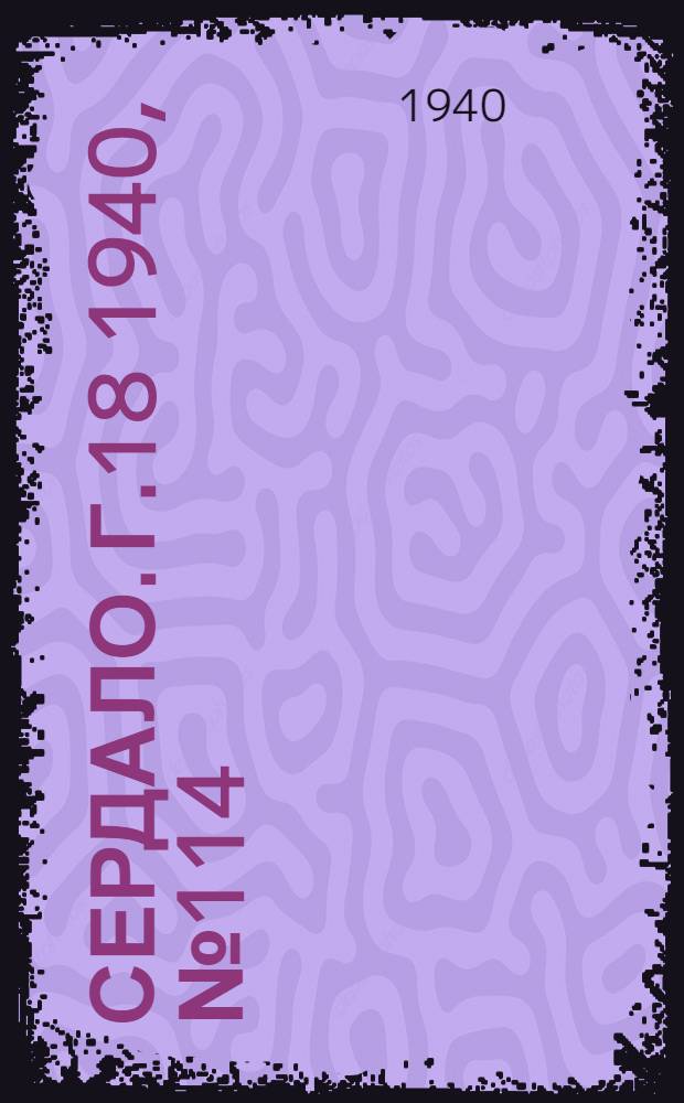 Сердало. Г.18 1940, № 114(1878) (16 нояб.) : Г.18 1940, № 114(1878) (16 нояб.)