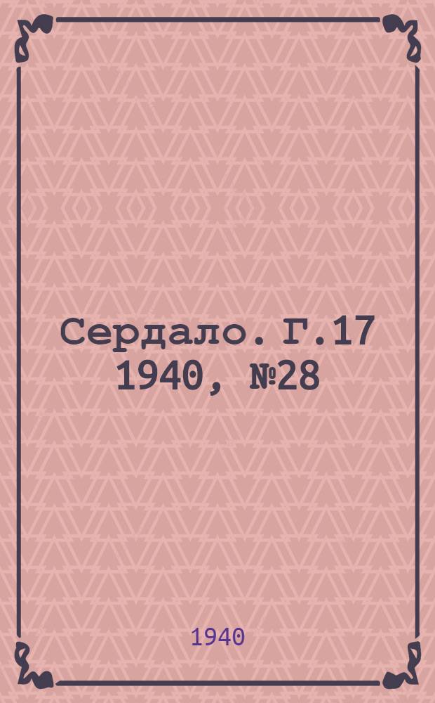 Сердало. Г.17 1940, № 28(1792) (18 марта) : Г.17 1940, № 28(1792) (18 марта)