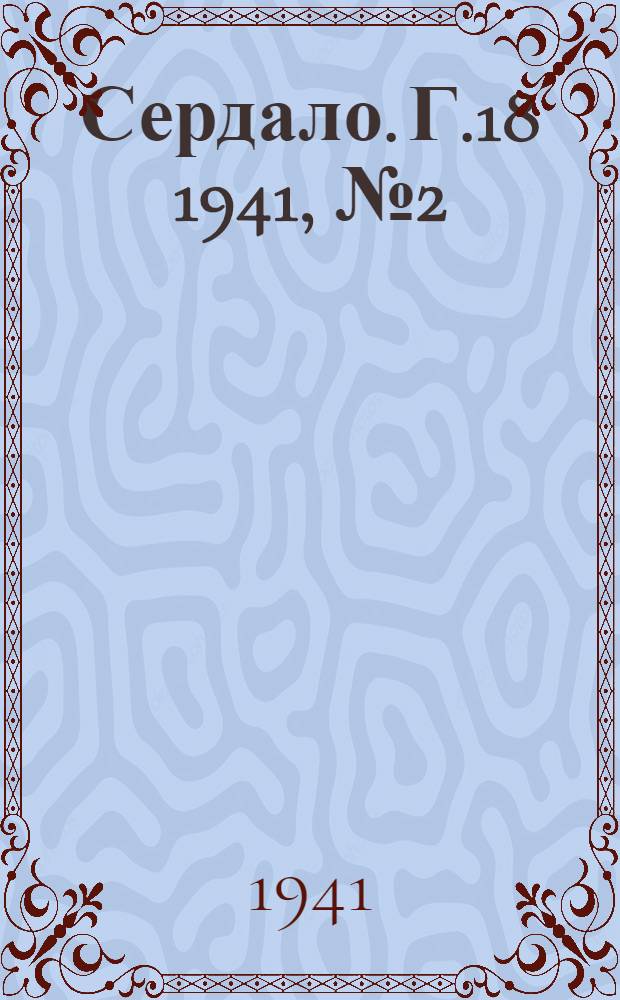 Сердало. Г.18 1941, № 2(1898) (4 янв.) : Г.18 1941, № 2(1898) (4 янв.)