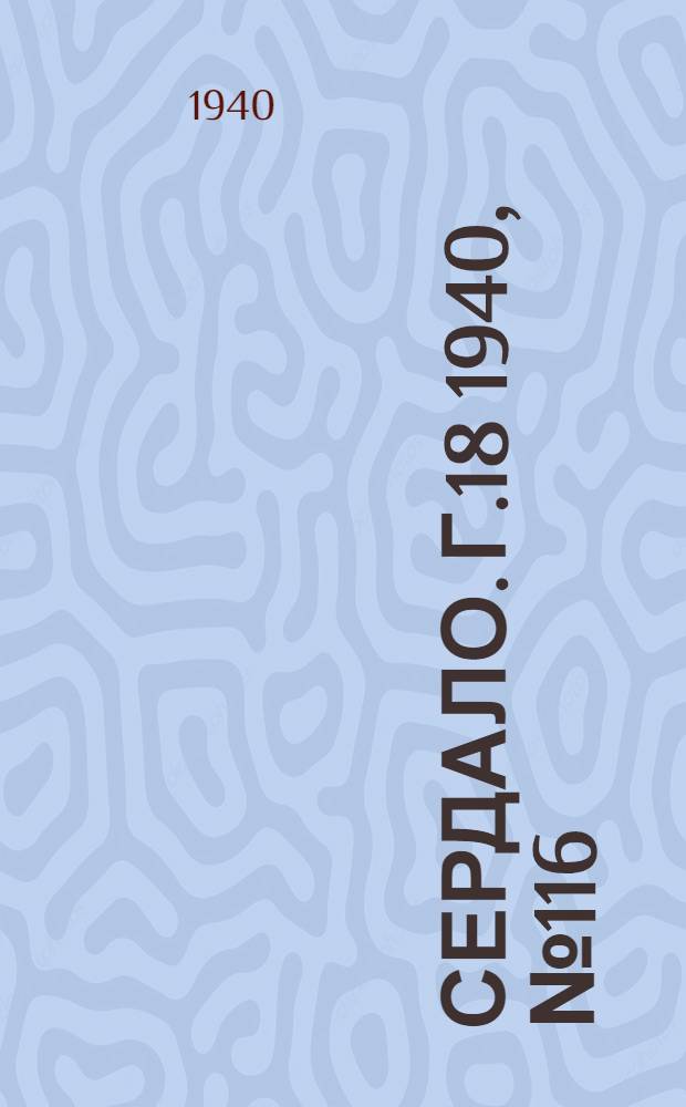 Сердало. Г.18 1940, № 116(1880) (21 нояб.) : Г.18 1940, № 116(1880) (21 нояб.)