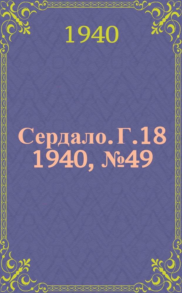 Сердало. Г.18 1940, № 49(1813) (21 мая) : Г.18 1940, № 49(1813) (21 мая)