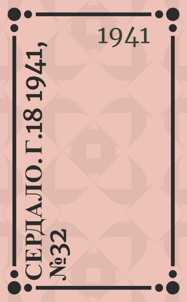 Сердало. Г.18 1941, № 32(1928) (18 марта) : Г.18 1941, № 32(1928) (18 марта)