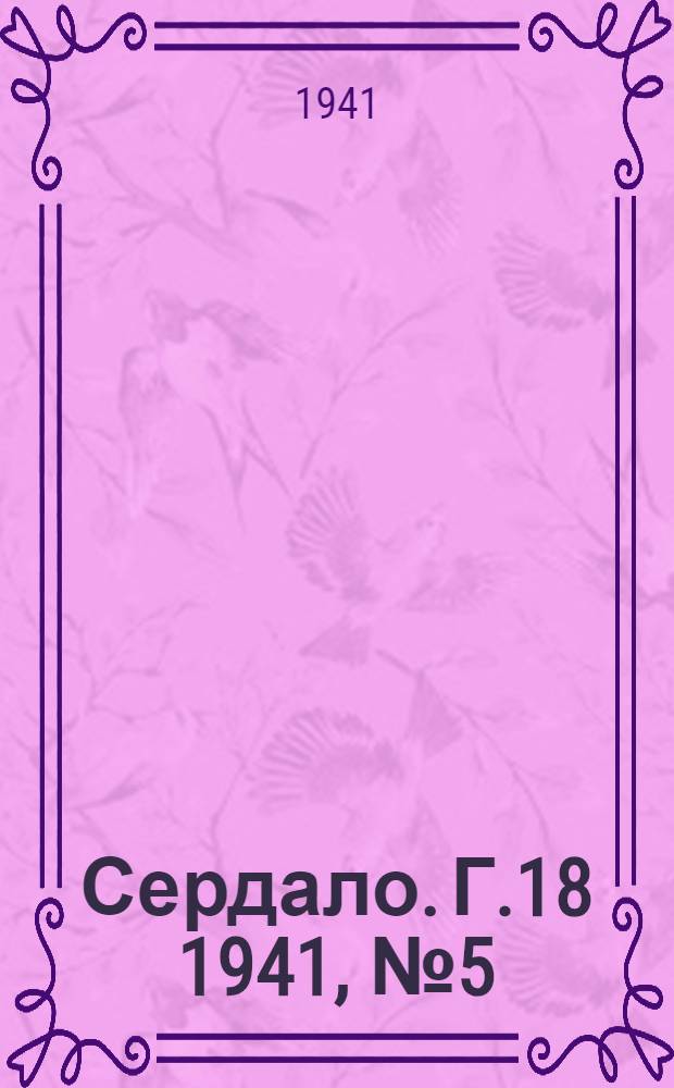 Сердало. Г.18 1941, № 5(1901) (11 янв.) : Г.18 1941, № 5(1901) (11 янв.)