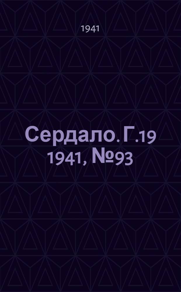 Сердало. Г.19 1941, № 93(1989) (9 авг.) : Г.19 1941, № 93(1989) (9 авг.)