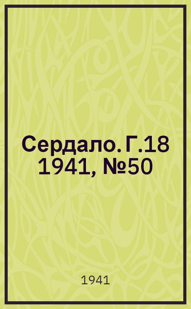 Сердало. Г.18 1941, № 50(1946) (1 мая) : Г.18 1941, № 50(1946) (1 мая)