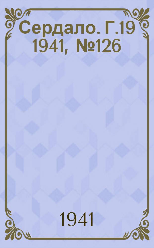 Сердало. Г.19 1941, № 126(2022) (28 окт.) : Г.19 1941, № 126(2022) (28 окт.)