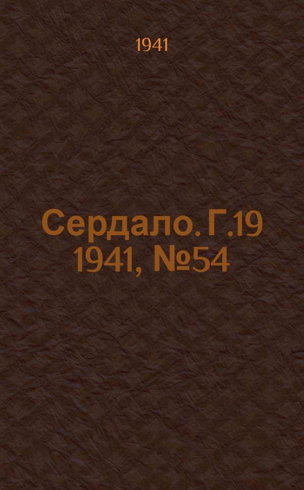 Сердало. Г.19 1941, № 54(1950) (13 мая) : Г.19 1941, № 54(1950) (13 мая)