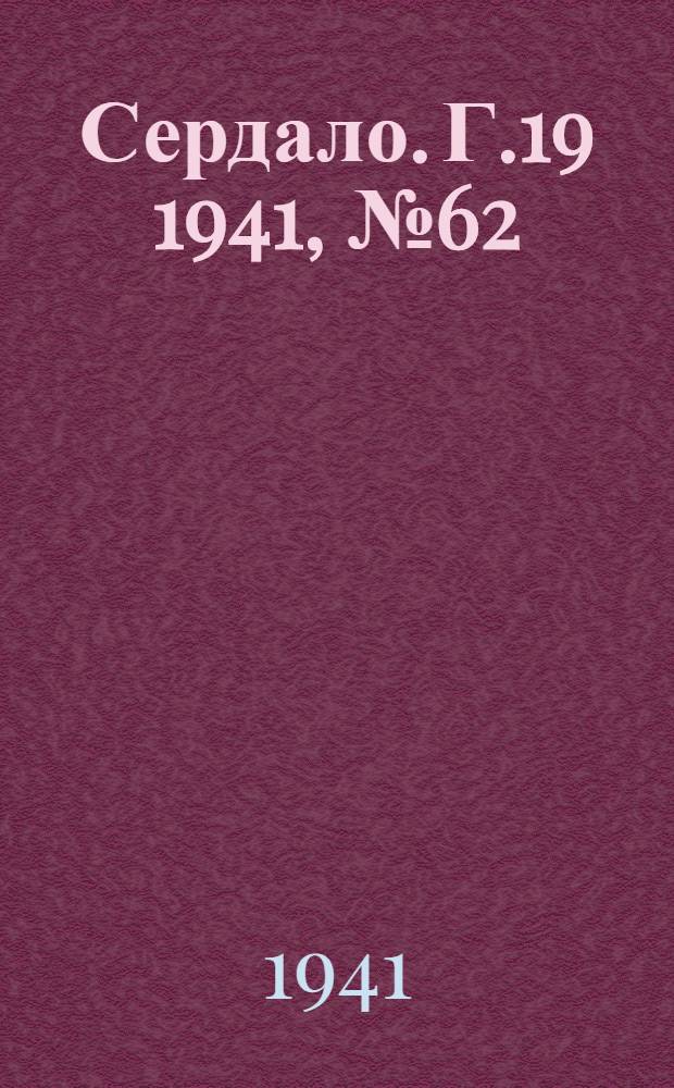 Сердало. Г.19 1941, № 62(1958) (31 мая) : Г.19 1941, № 62(1958) (31 мая)