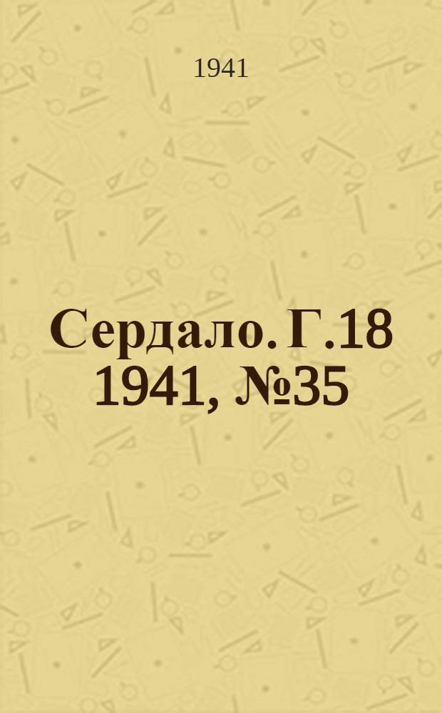 Сердало. Г.18 1941, № 35(1931) (25 марта) : Г.18 1941, № 35(1931) (25 марта)