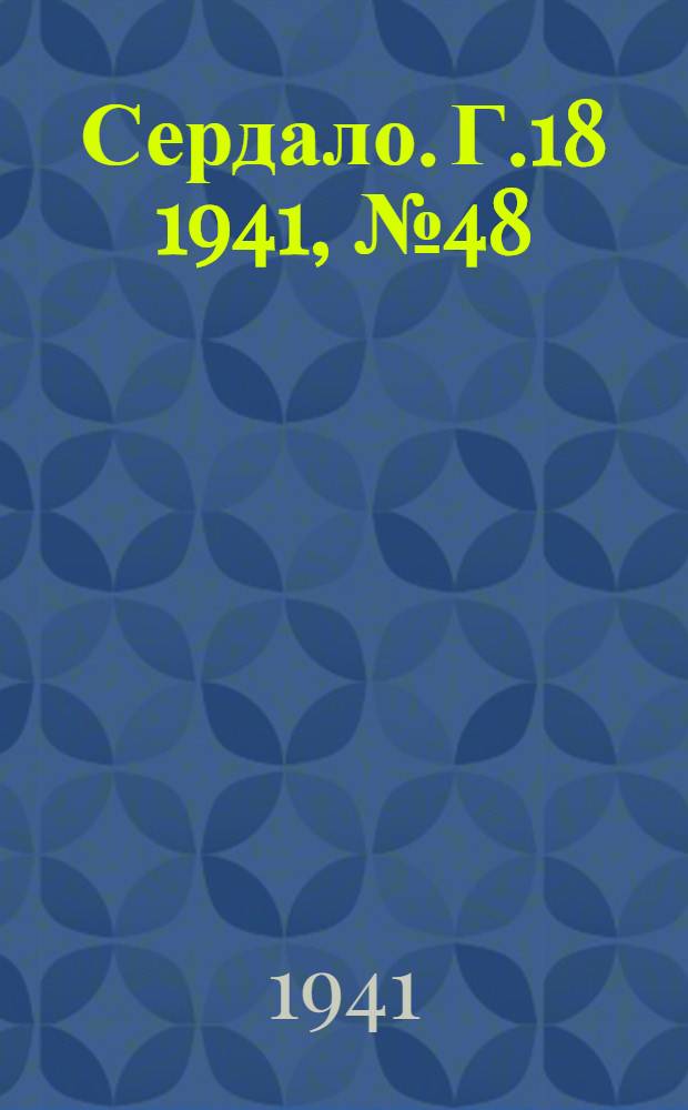Сердало. Г.18 1941, № 48(1944) (26 апр.) : Г.18 1941, № 48(1944) (26 апр.)