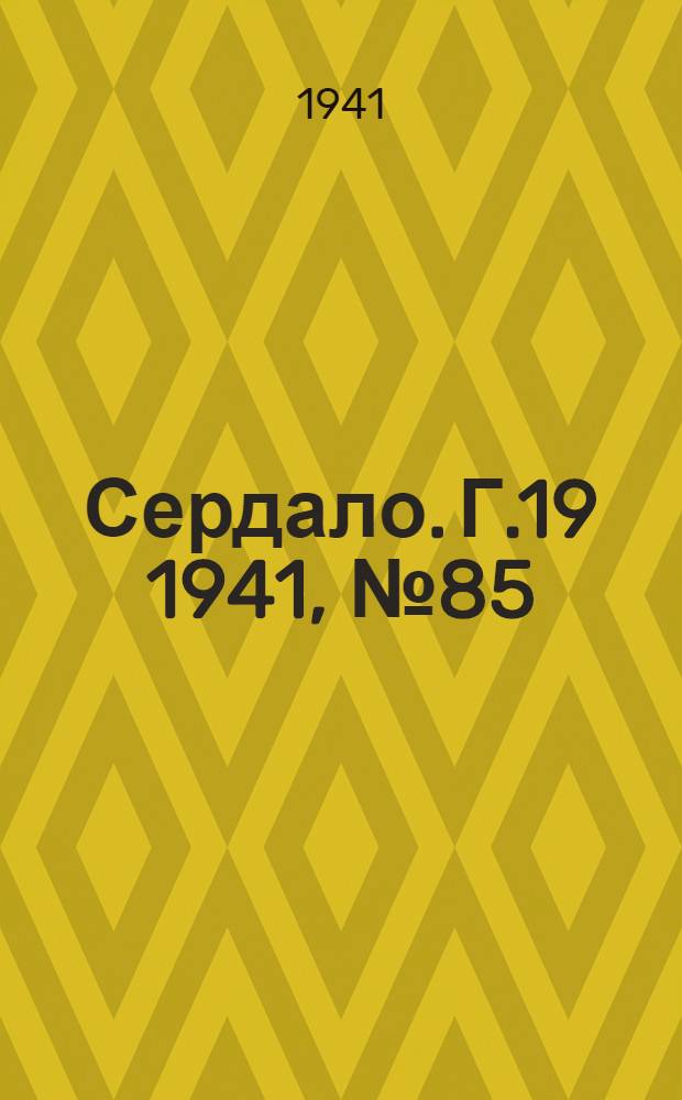 Сердало. Г.19 1941, № 85(1981) (22 июля) : Г.19 1941, № 85(1981) (22 июля)