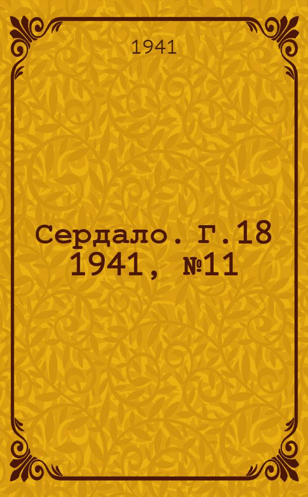 Сердало. Г.18 1941, № 11(1907) (27 янв.) : Г.18 1941, № 11(1907) (27 янв.)