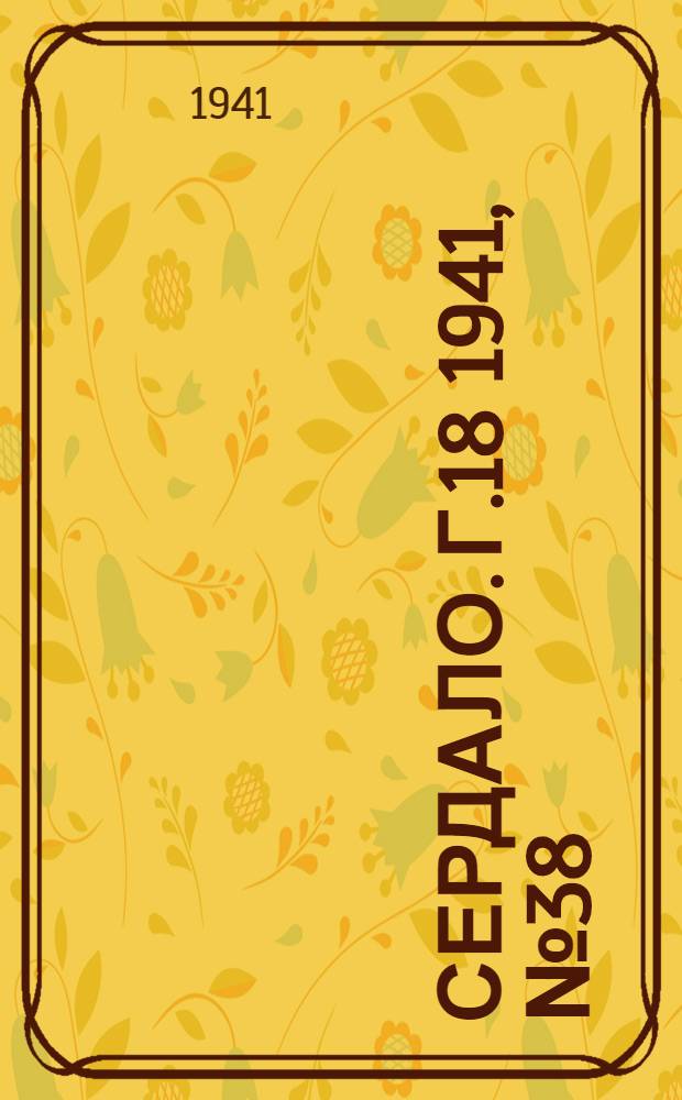 Сердало. Г.18 1941, № 38(1934) (3 апр.) : Г.18 1941, № 38(1934) (3 апр.)