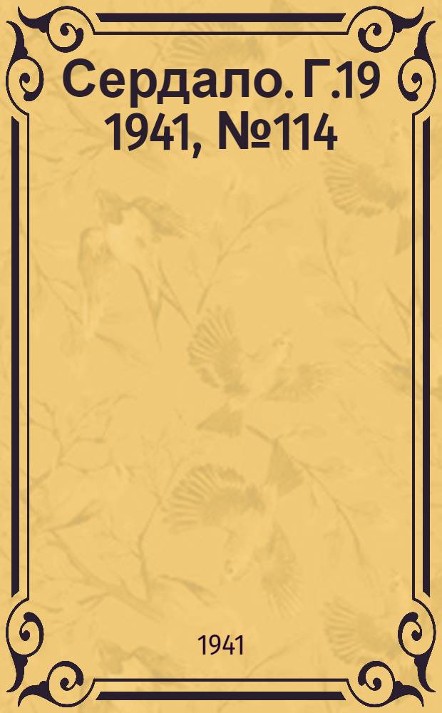 Сердало. Г.19 1941, № 114(2010) (27 сент.) : Г.19 1941, № 114(2010) (27 сент.)