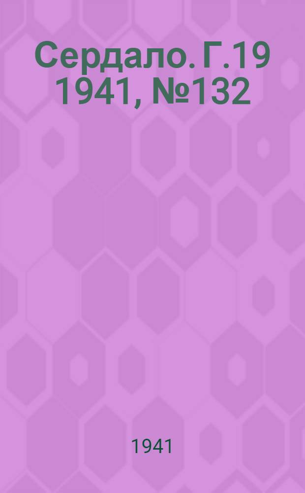 Сердало. Г.19 1941, № 132(2028) (15 нояб.) : Г.19 1941, № 132(2028) (15 нояб.)