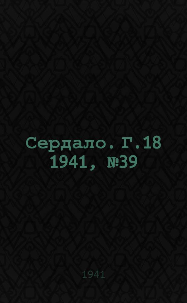 Сердало. Г.18 1941, № 39(1935) (5 апр.) : Г.18 1941, № 39(1935) (5 апр.)