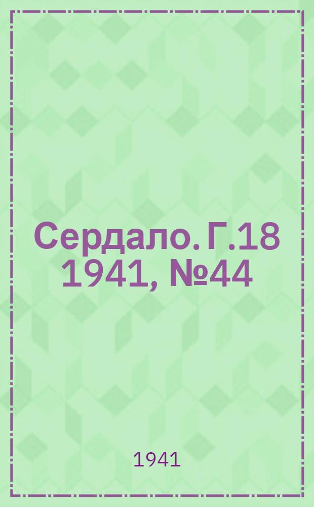 Сердало. Г.18 1941, № 44(1940) (17 апр.) : Г.18 1941, № 44(1940) (17 апр.)