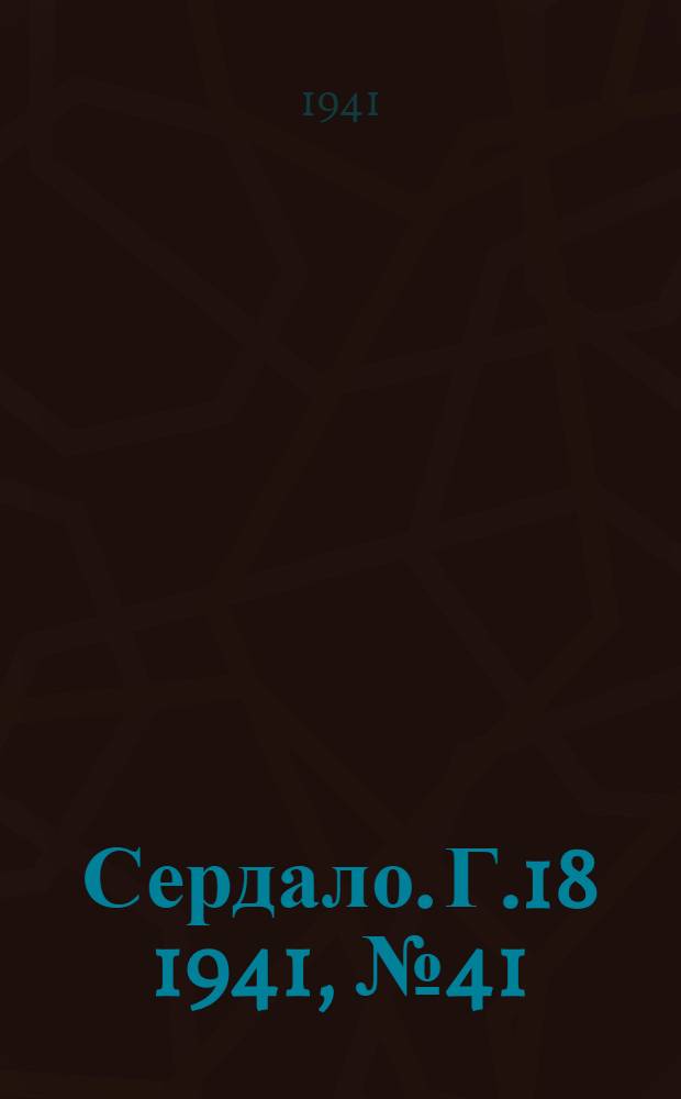 Сердало. Г.18 1941, № 41(1937) (10 апр.) : Г.18 1941, № 41(1937) (10 апр.)