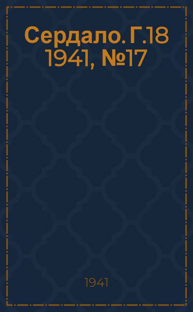 Сердало. Г.18 1941, № 17(1913) (11 февр.) : Г.18 1941, № 17(1913) (11 февр.)