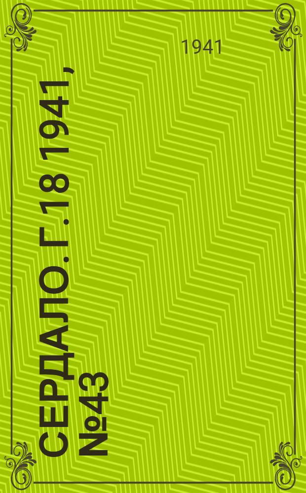 Сердало. Г.18 1941, № 43(1939) (15 апр.) : Г.18 1941, № 43(1939) (15 апр.)