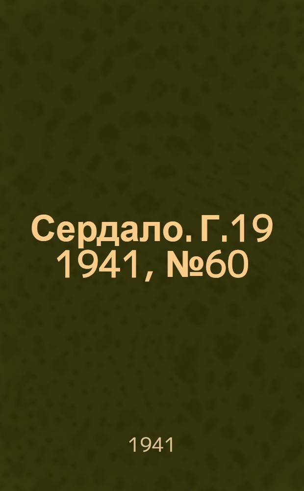 Сердало. Г.19 1941, № 60(1956) (27 мая) : Г.19 1941, № 60(1956) (27 мая)