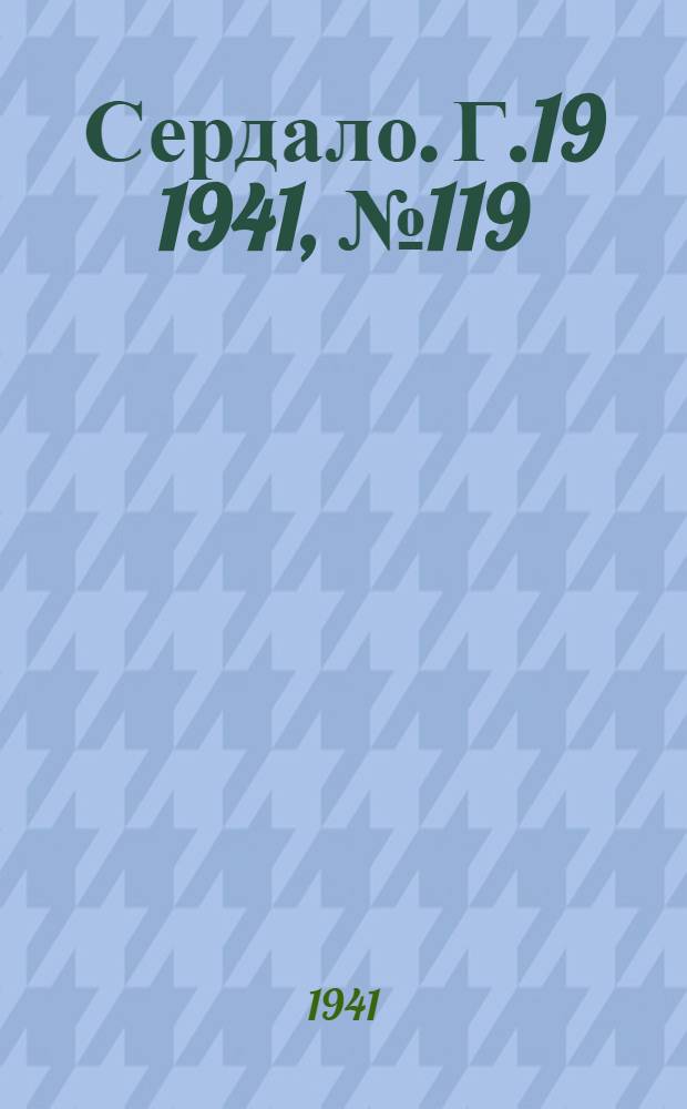 Сердало. Г.19 1941, № 119(2015) (9 окт.) : Г.19 1941, № 119(2015) (9 окт.)