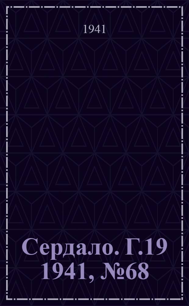 Сердало. Г.19 1941, № 68(1964) (14 июня) : Г.19 1941, № 68(1964) (14 июня)