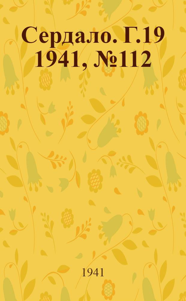 Сердало. Г.19 1941, № 112(2008) (23 сент.) : Г.19 1941, № 112(2008) (23 сент.)