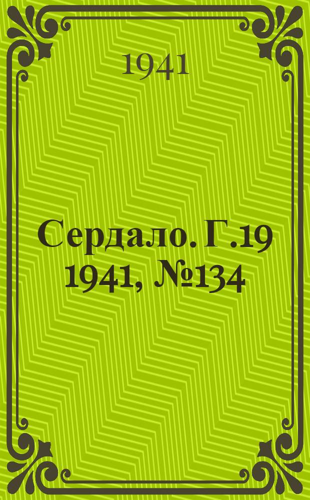 Сердало. Г.19 1941, № 134(2030) (20 нояб.) : Г.19 1941, № 134(2030) (20 нояб.)