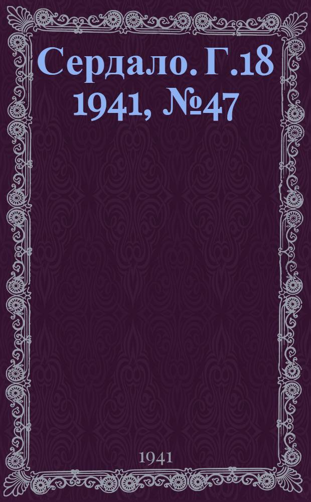 Сердало. Г.18 1941, № 47(1943) (24 апр.) : Г.18 1941, № 47(1943) (24 апр.)